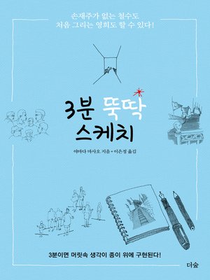cover image of 3분 뚝딱 스케치